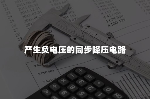 产生负电压的同步降压电路