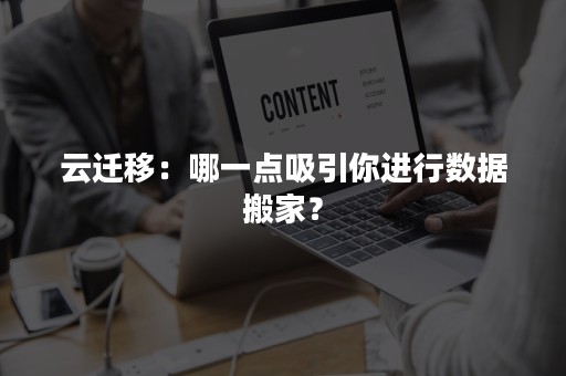 云迁移：哪一点吸引你进行数据搬家？