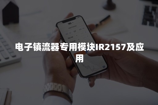 电子镇流器专用模块IR2157及应用
