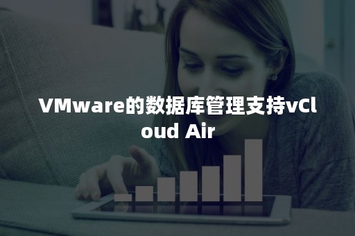 VMware的数据库管理支持vCloud Air