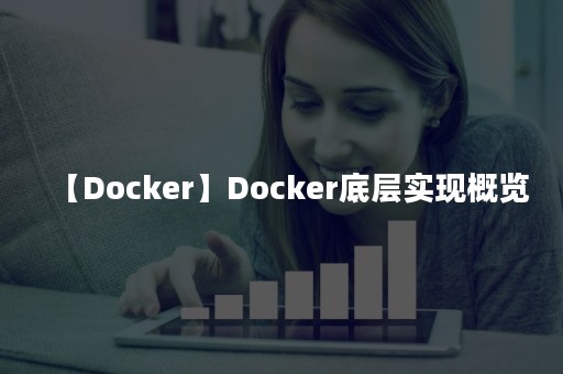 【Docker】Docker底层实现概览