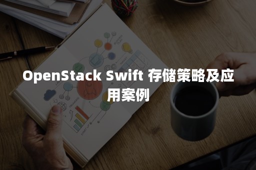 OpenStack Swift 存储策略及应用案例