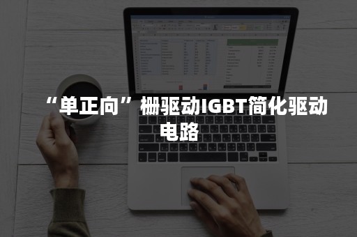 “单正向”栅驱动IGBT简化驱动电路