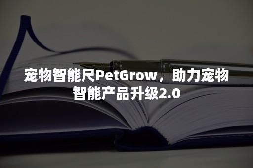 宠物智能尺PetGrow，助力宠物智能产品升级2.0