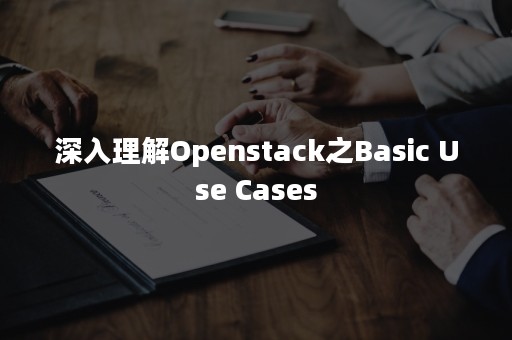 深入理解Openstack之Basic Use Cases