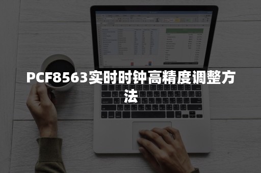 PCF8563实时时钟高精度调整方法