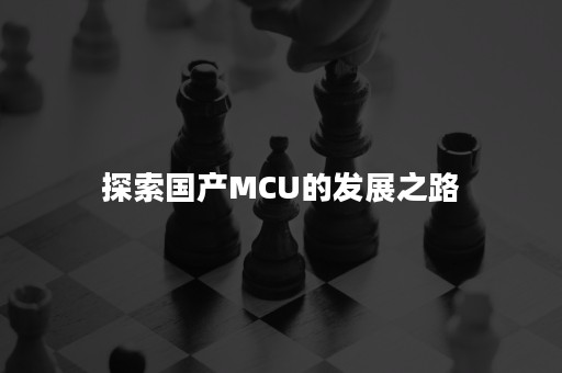 探索国产MCU的发展之路