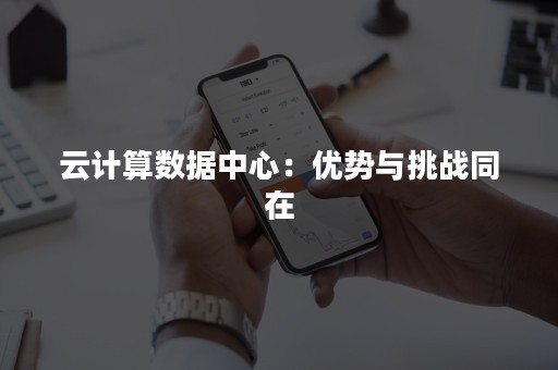 云计算数据中心：优势与挑战同在