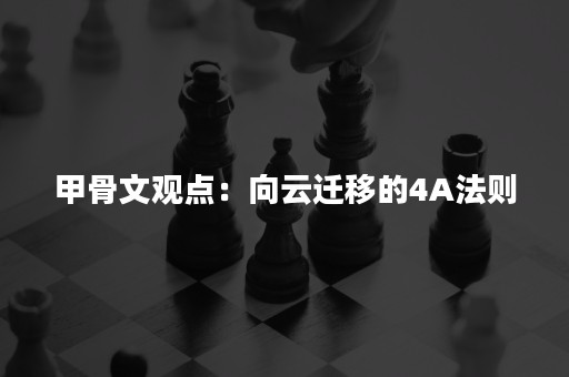 甲骨文观点：向云迁移的4A法则