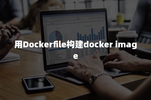用Dockerfile构建docker image