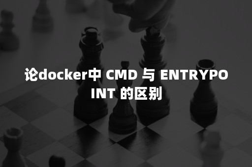 论docker中 CMD 与 ENTRYPOINT 的区别