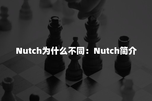 Nutch为什么不同：Nutch简介