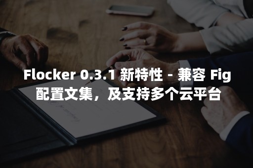 Flocker 0.3.1 新特性 - 兼容 Fig 配置文集，及支持多个云平台