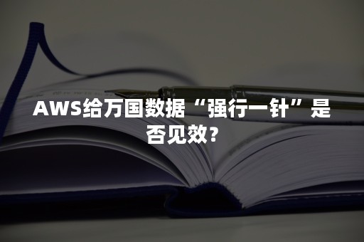 AWS给万国数据“强行一针”是否见效？