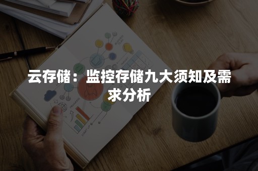 云存储：监控存储九大须知及需求分析