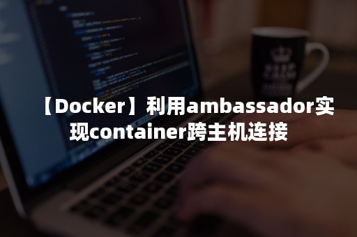 【Docker】利用ambassador实现container跨主机连接
