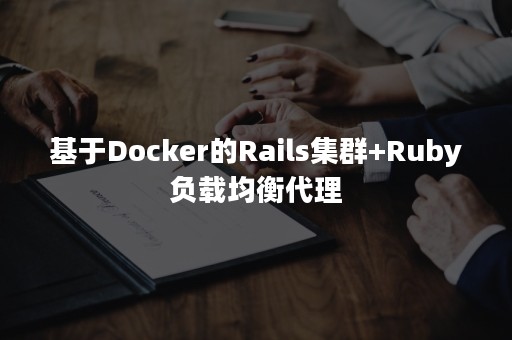 基于Docker的Rails集群+Ruby负载均衡代理