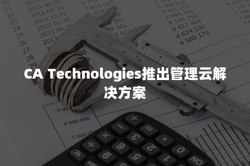 CA Technologies推出管理云解决方案