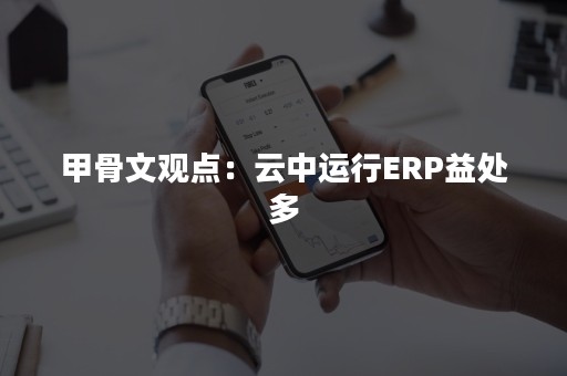 甲骨文观点：云中运行ERP益处多