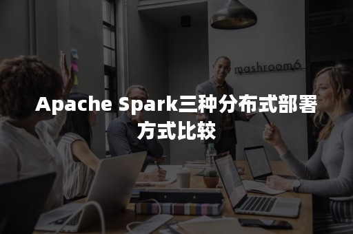 Apache Spark三种分布式部署方式比较