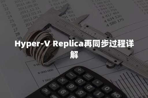 Hyper-V Replica再同步过程详解