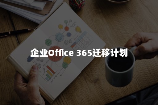 企业Office 365迁移计划