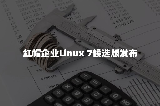 红帽企业Linux 7候选版发布