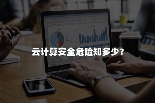 云计算安全危险知多少？