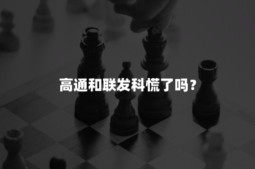 高通和联发科慌了吗？