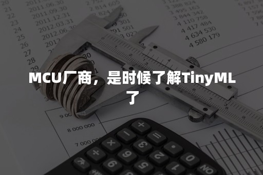 MCU厂商，是时候了解TinyML了