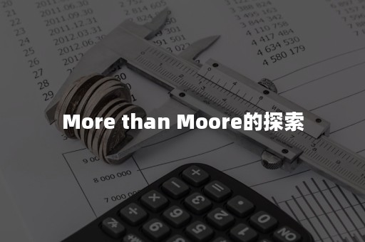 More than Moore的探索