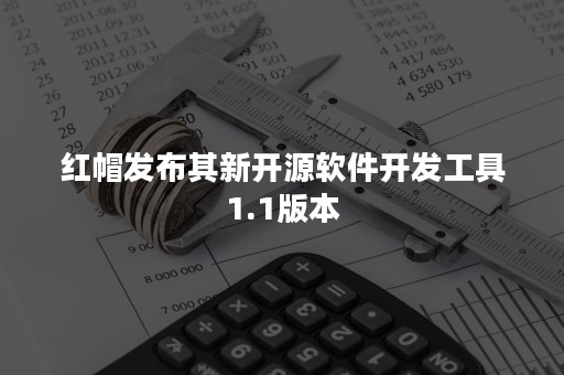 红帽发布其新开源软件开发工具1.1版本