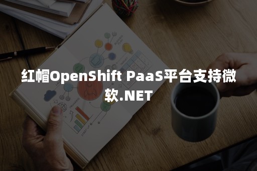 红帽OpenShift PaaS平台支持微软.NET