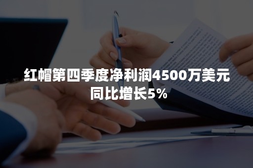 红帽第四季度净利润4500万美元 同比增长5%