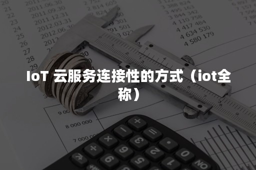 IoT 云服务连接性的方式（iot全称）