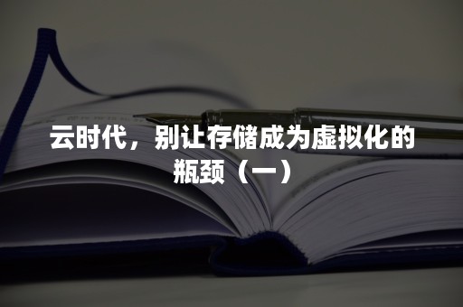 云时代，别让存储成为虚拟化的瓶颈（一）