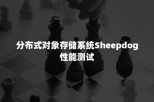 分布式对象存储系统Sheepdog性能测试