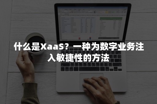 什么是XaaS？一种为数字业务注入敏捷性的方法