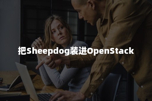 把Sheepdog装进OpenStack