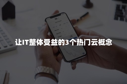 让IT整体受益的3个热门云概念