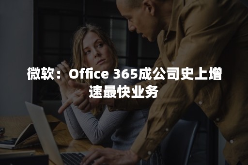 微软：Office 365成公司史上增速最快业务