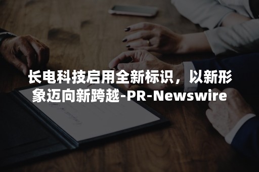 长电科技启用全新标识，以新形象迈向新跨越-PR-Newswire