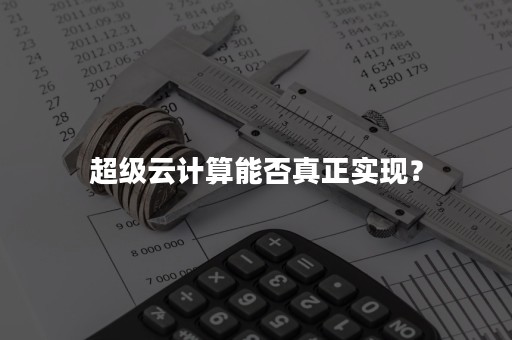 超级云计算能否真正实现？