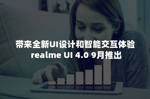 带来全新UI设计和智能交互体验 realme UI 4.0 9月推出