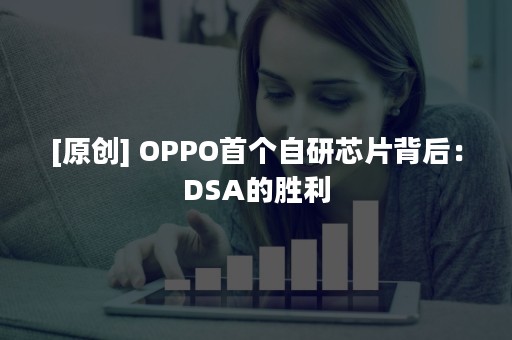 [原创] OPPO首个自研芯片背后：DSA的胜利