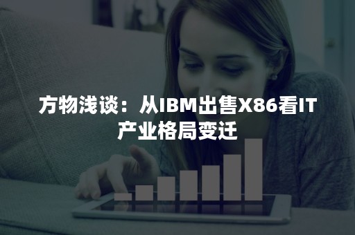 方物浅谈：从IBM出售X86看IT产业格局变迁