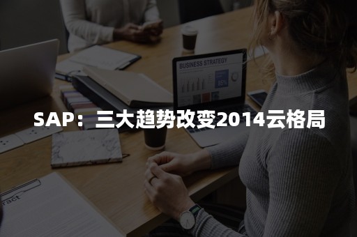 SAP：三大趋势改变2014云格局