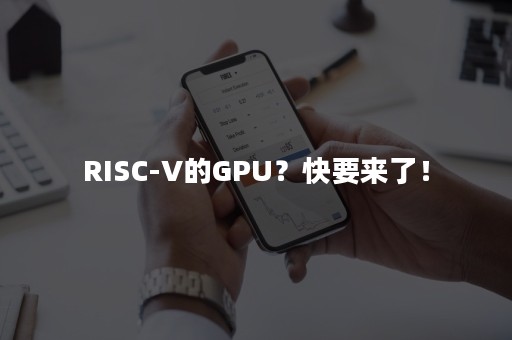 RISC-V的GPU？快要来了！