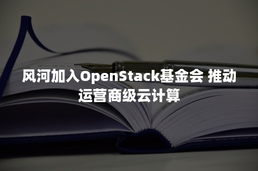 风河加入OpenStack基金会 推动运营商级云计算