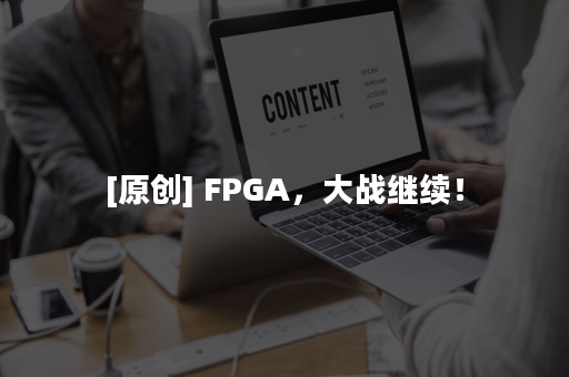 [原创] FPGA，大战继续！